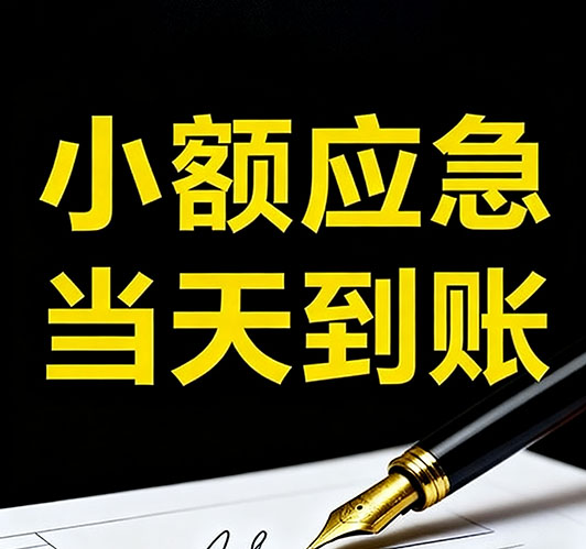 保定短期资金周转全攻略：快速解决您的燃眉之急